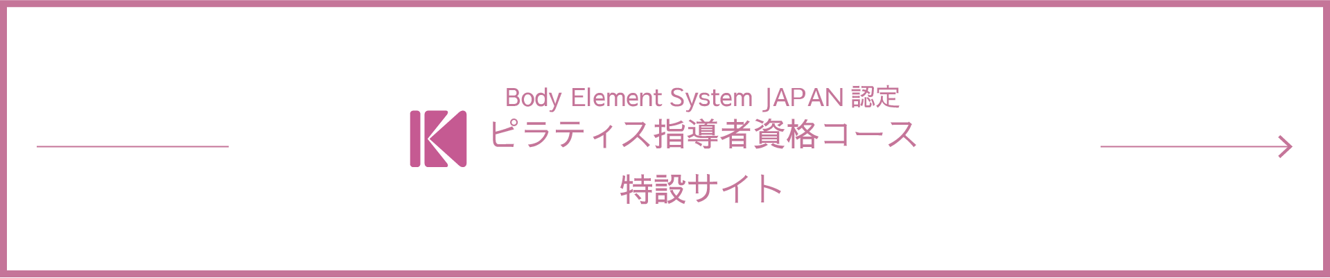 Body Element System JAPAN認定 ピラティス指導者資格コース